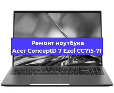 Замена процессора на ноутбуке Acer ConceptD 7 Ezel CC715-71 в Екатеринбурге